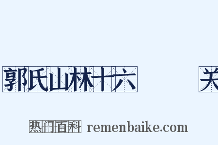 郭氏山林十六詠閟雲关是什么意思的图片